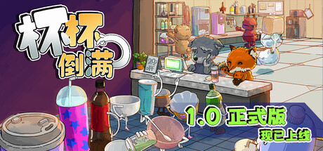 杯杯倒满 单机 | 联机 v1.0.0