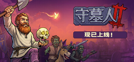 守墓人2 v1.008