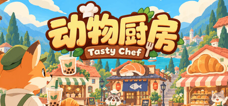动物厨房 单机 | 联机 v1.0.61