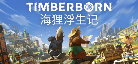 海狸浮生记 v1.1.2.4