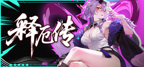 释厄传 v2.80