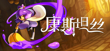 康斯坦丝 v1.1.3.11845
