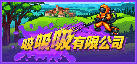 吸吸吸有限公司 v1.00.04