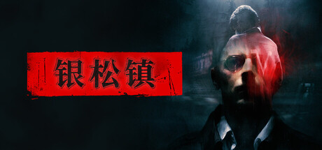 银松镇 v20261009