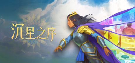 沉星之序 v20261012