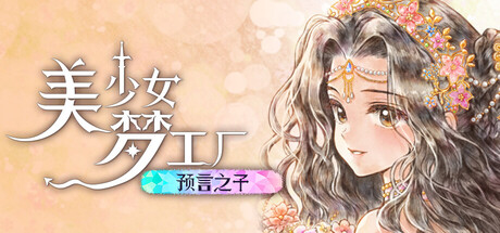 美少女梦工厂：预言之子 v1.0.0