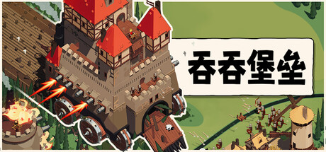 吞吞堡垒 v0.9.14.2