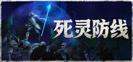 死灵防线 v1.0.0