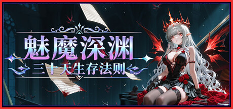 魅魔深渊：三十天生存法则 Build.25478272
