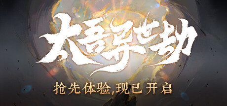 太吾异世劫 Build.25988594