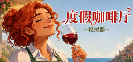 度假咖啡厅模拟器 单机 | 联机 v1.1.1