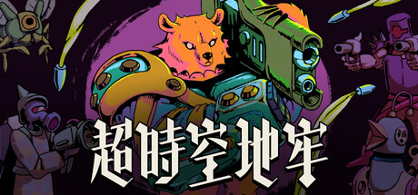 超时空地牢 v0.146.23