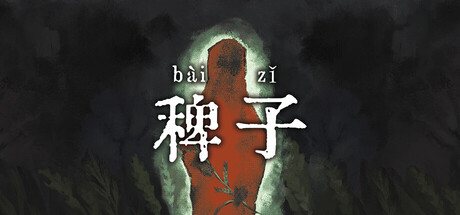 稗子 v1.0.5