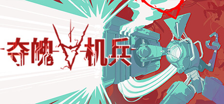 夺魄机兵 v1.0.4
