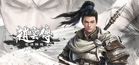赵云传：云汉腾龙 v1.1.5
