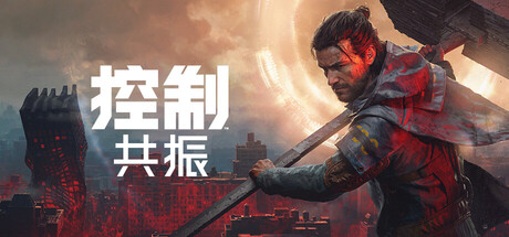 控制：共振 v1.4.1