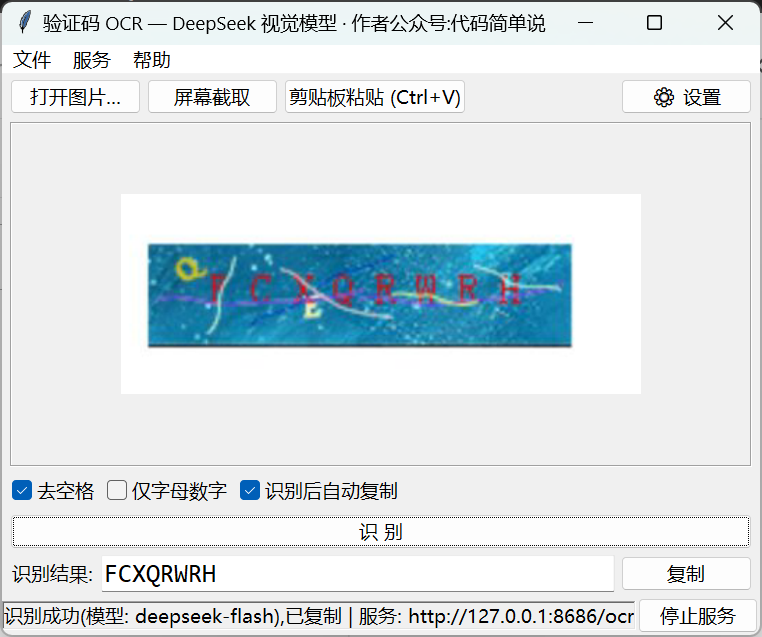 deepseekocr验证码识别工具